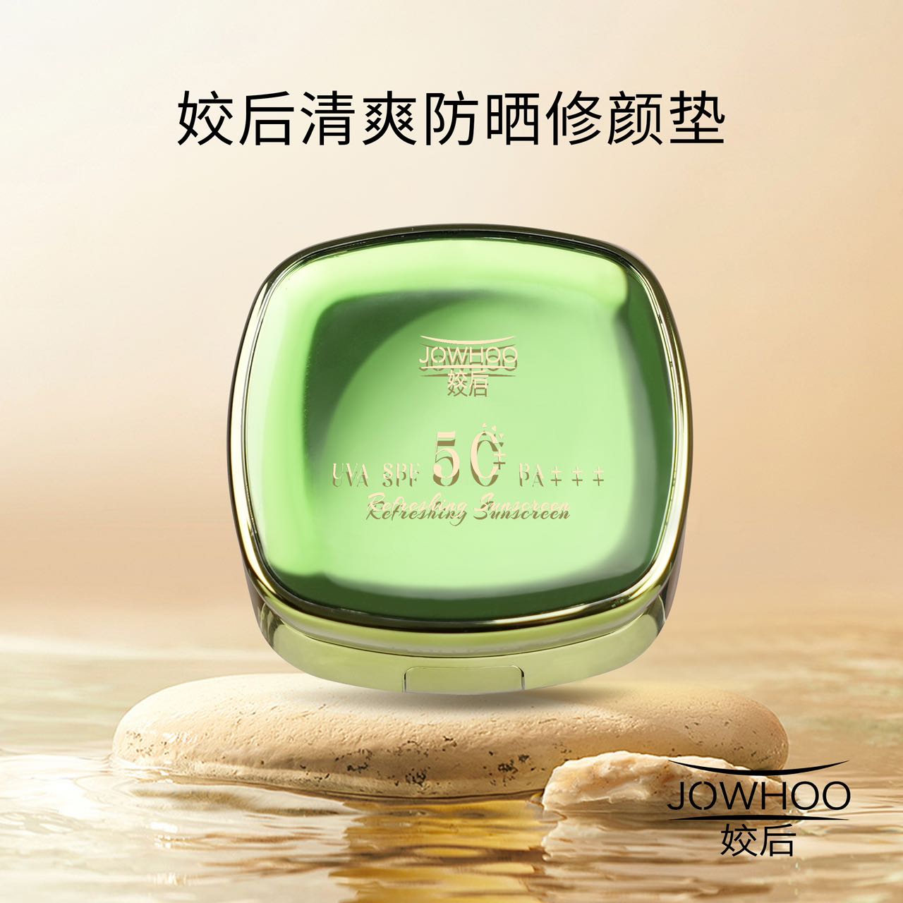 姣后清爽修颜气垫