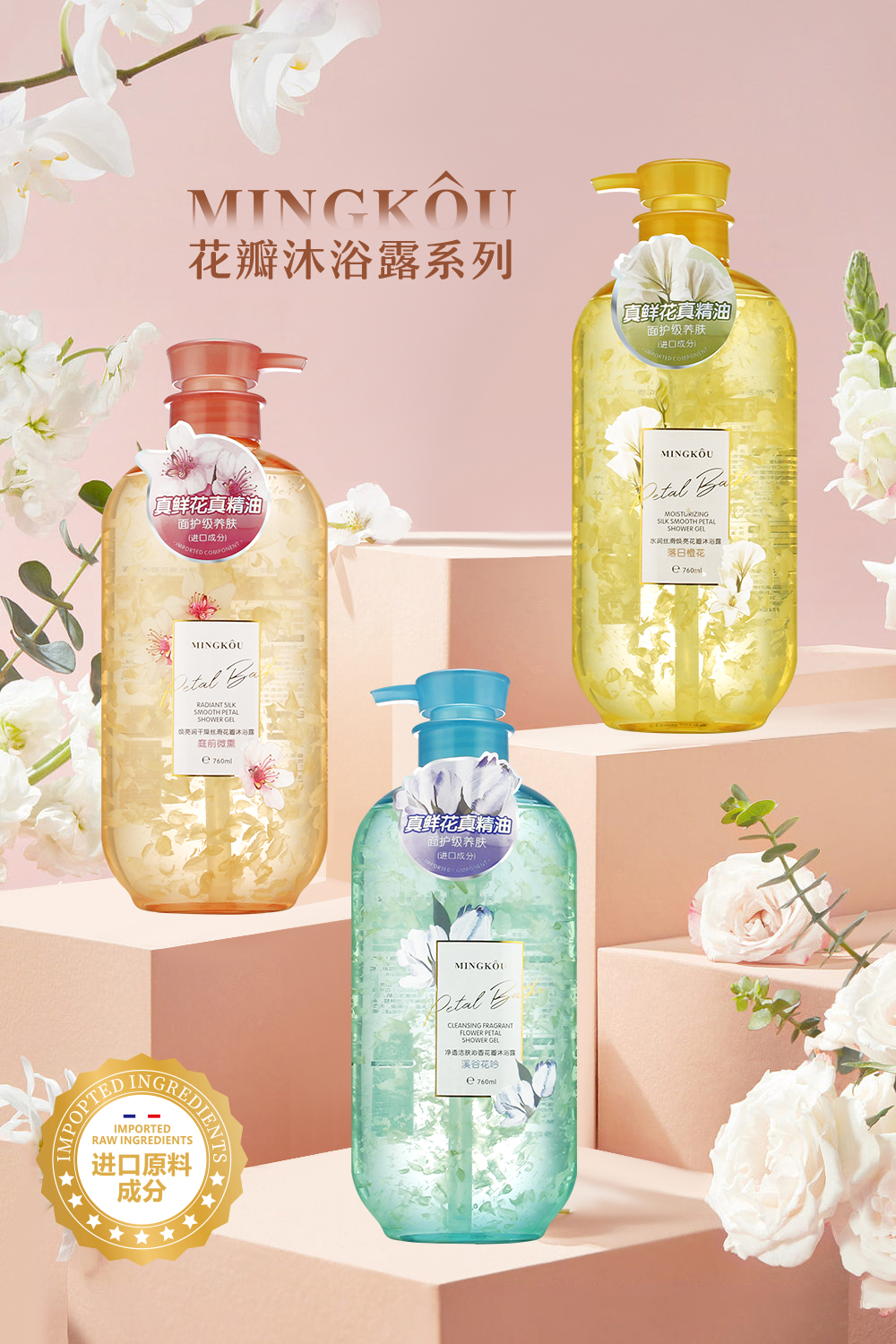 名蔻760ml花瓣沐浴露系列