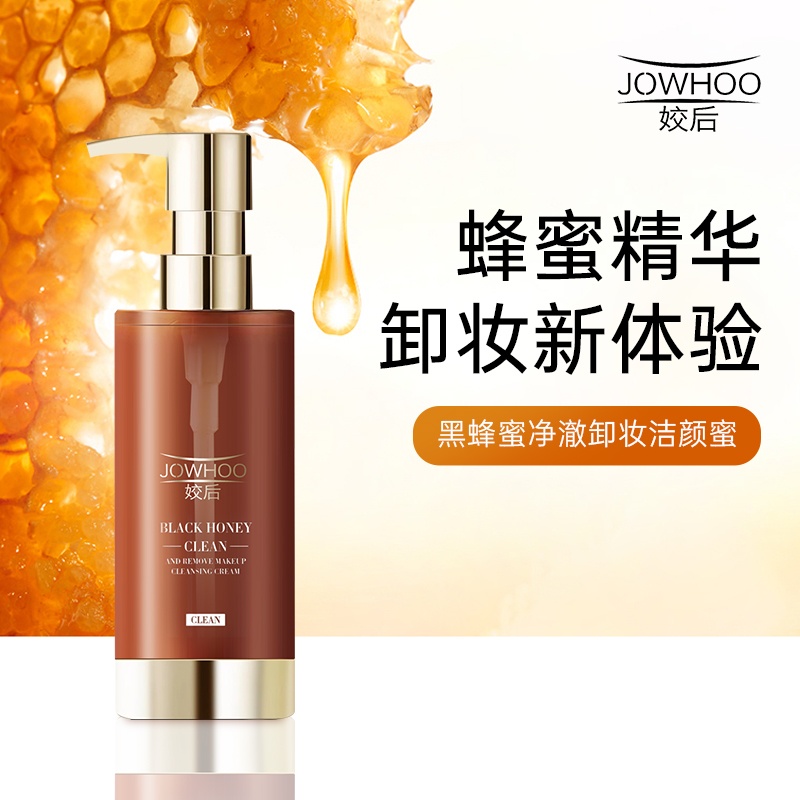 【姣后】黑蜂蜜净澈卸妆洁颜蜜
