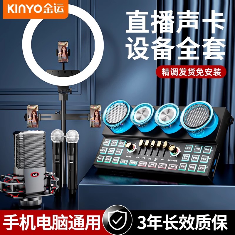 金运直播全套声卡唱歌专用新款音响一体机话筒手机电脑直播网红