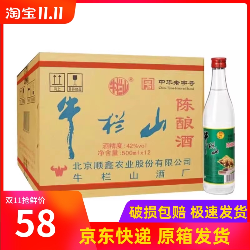 北京牛栏山陈酿 42度500ml*12瓶浓香型陈酿白酒 白牛二整箱包邮