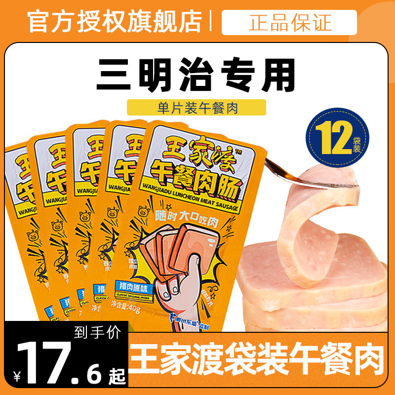 王家渡猪肉原味午餐肉肠480g单独小包装单片拆袋即食三明治专用