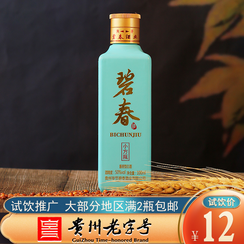 贵州碧春酒厂店铺碧春酒小方瓶50度100ml单瓶装高度白酒