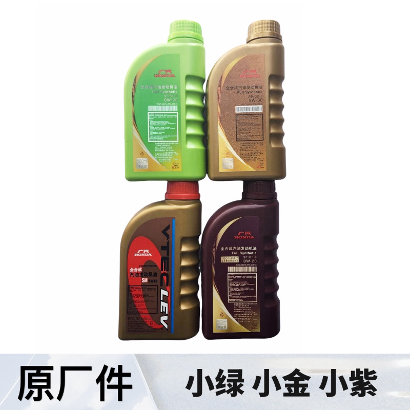 广本东本/紫/绿/金/0W-20/5W-30/5W-40小桶瓶机油500ml毫升