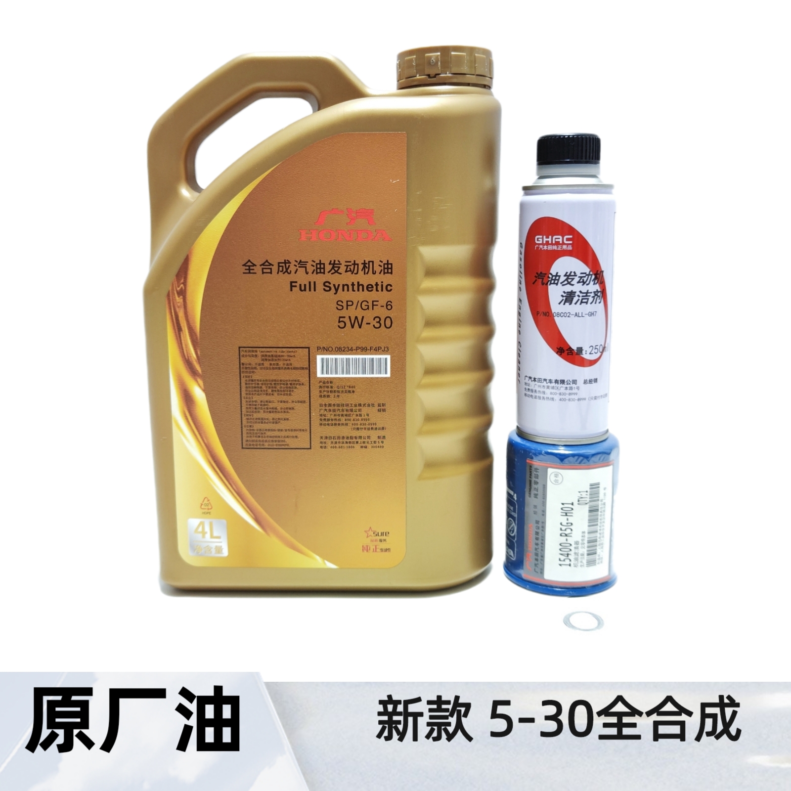 广本金桶5W-30机油SP原厂（机油 清洁剂 机滤 垫片）可选