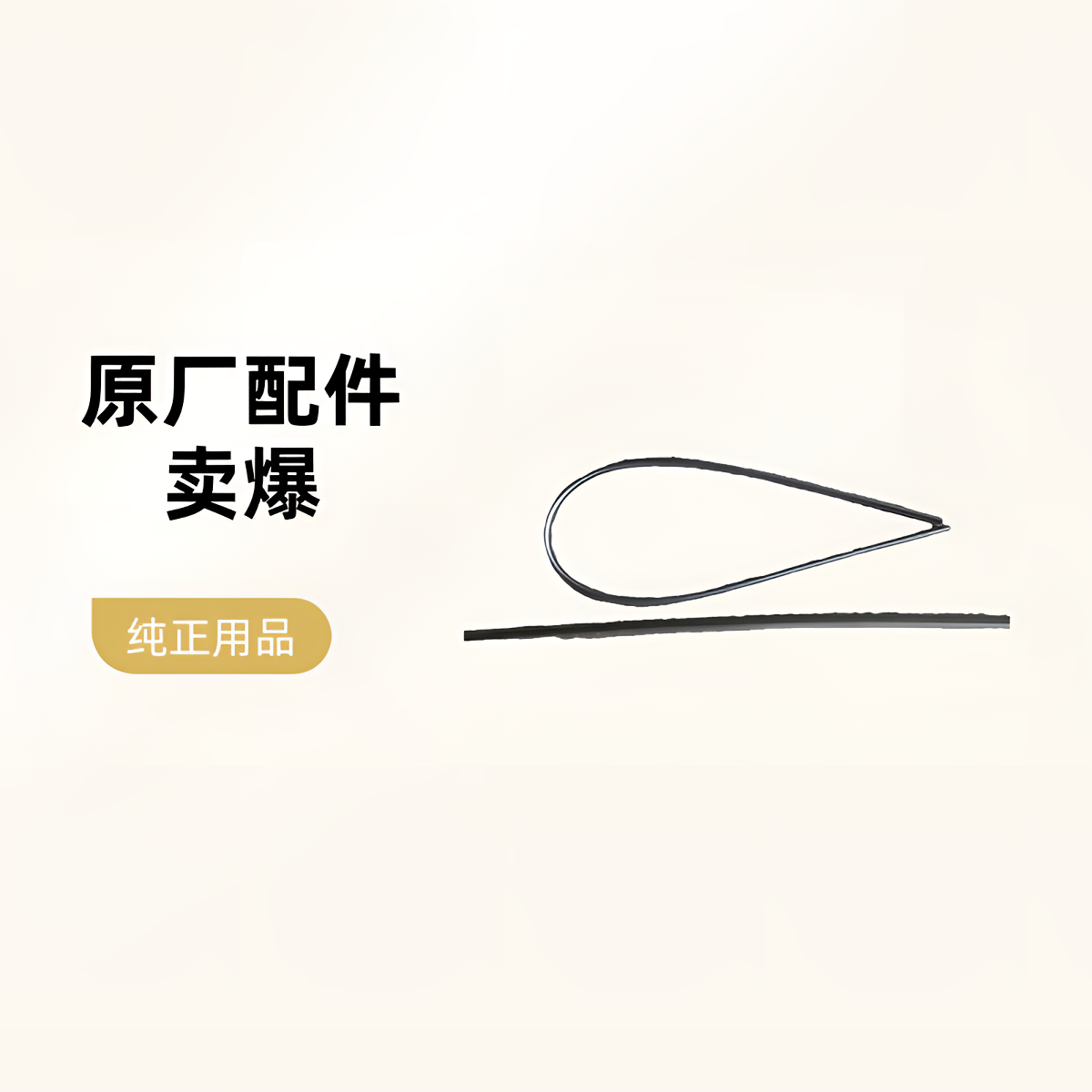 本田雨刮胶条前 原厂配件 （搭配原厂骨架才可以装原厂胶条）