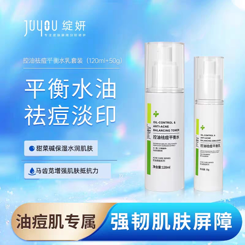 绽妍控油祛痘平衡水乳套装油痘肌祛痘修护保湿120ml+50g