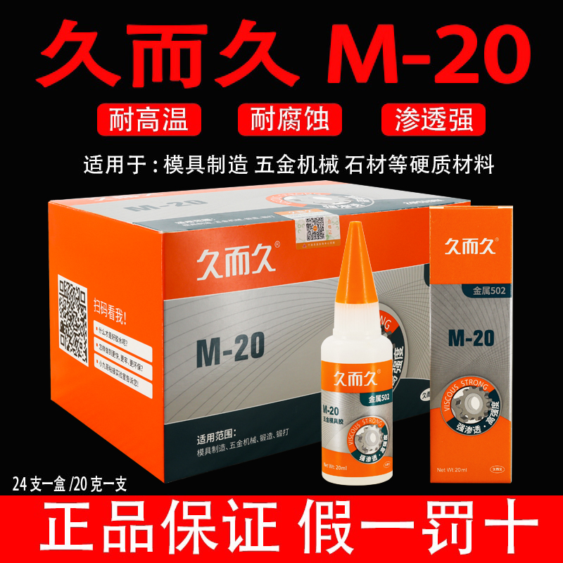 久而久M-20 模具胶929 金属磁材雕刻机床油性高强度502胶水
