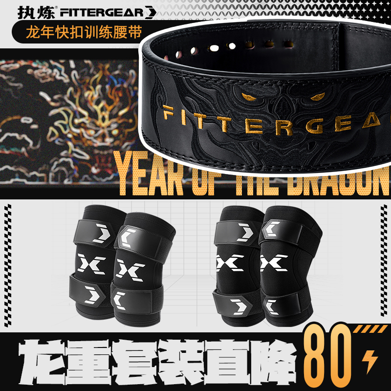 FITTERGEAR执炼龘之力龙套装深蹲护腰健身加压护肘护膝训练护具