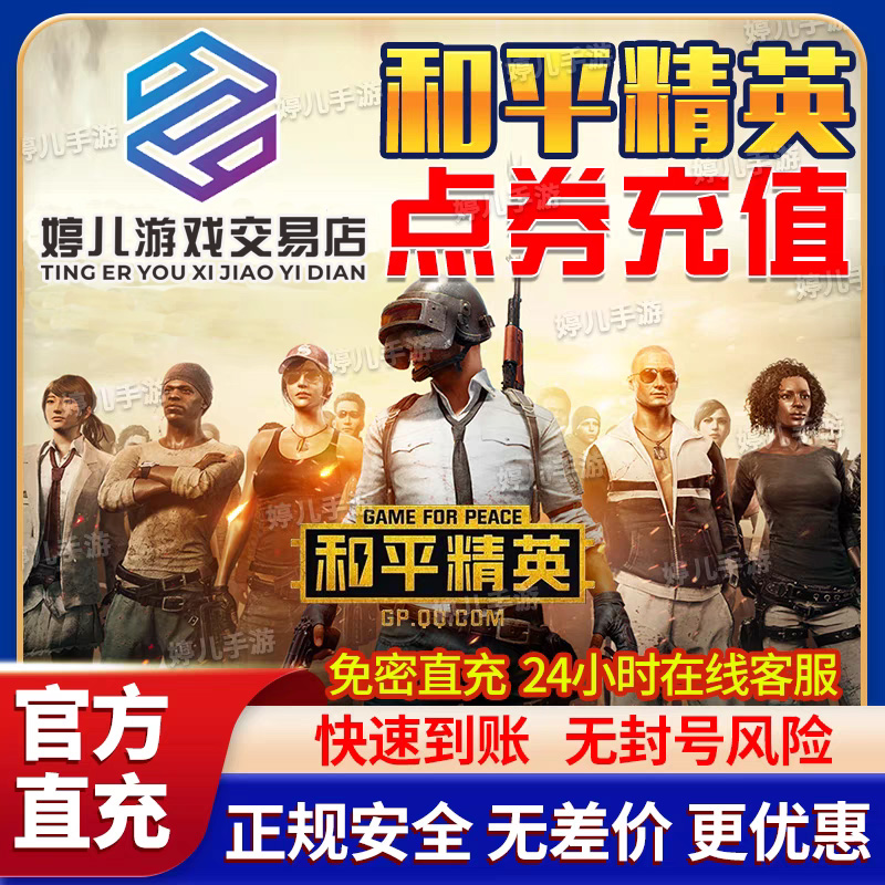 【免密直充】和平精英点卷充值苹果V区Q区