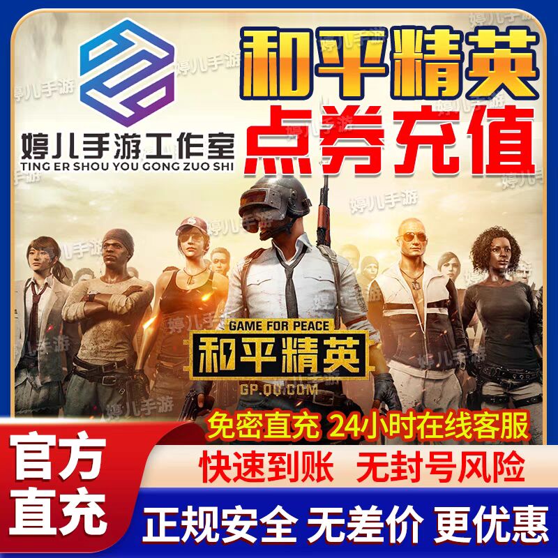 【免密直充】和平精英点劵68 128 198 328 648面值安卓苹果微信QQ
