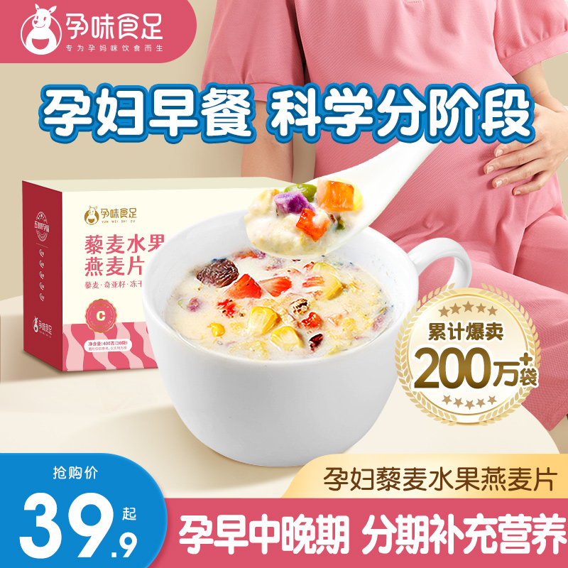孕味食足孕妇早餐燕麦片冲泡孕妇专用坚水果麦片营养孕期控无蔗糖