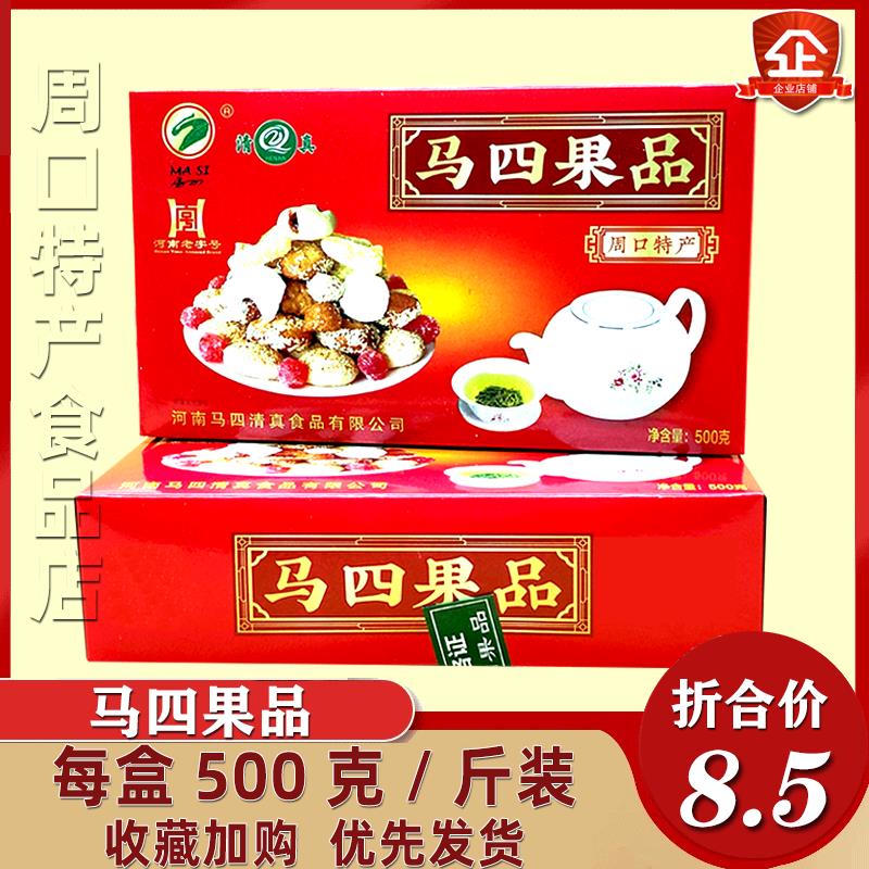 河南周口特产清真马四果品老式果子传统手工糕点混装零食喜果500g