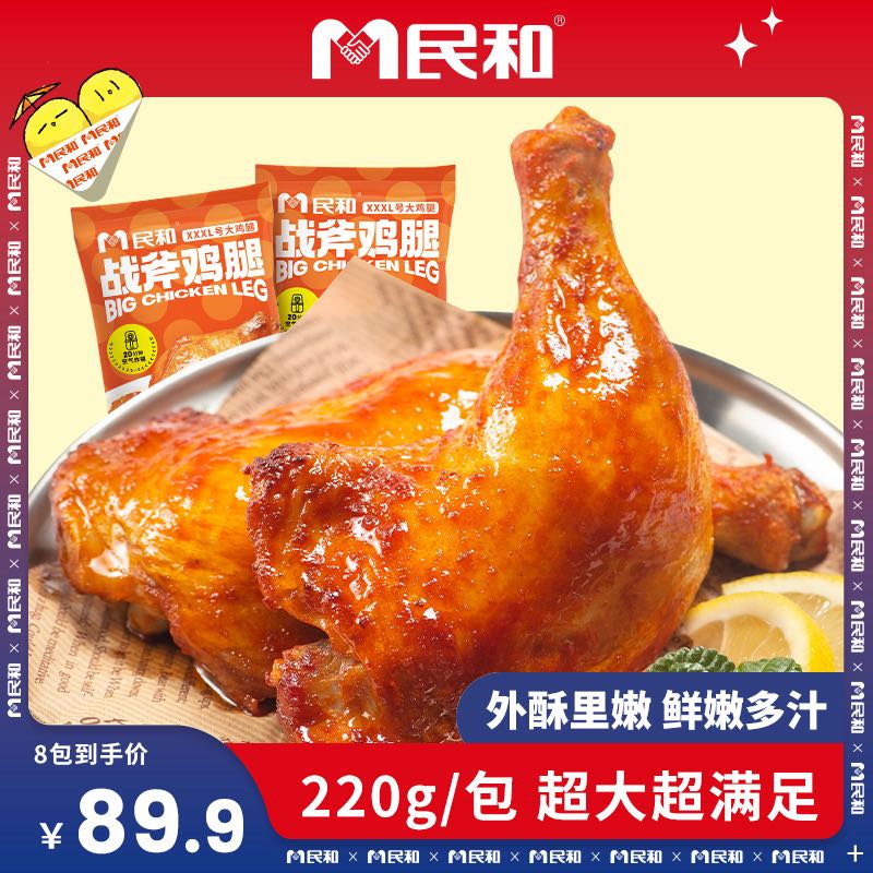 民和炸鸡湘鄂手枪腿奥尔良战斧大鸡腿空气炸锅半成品美食220gBD
