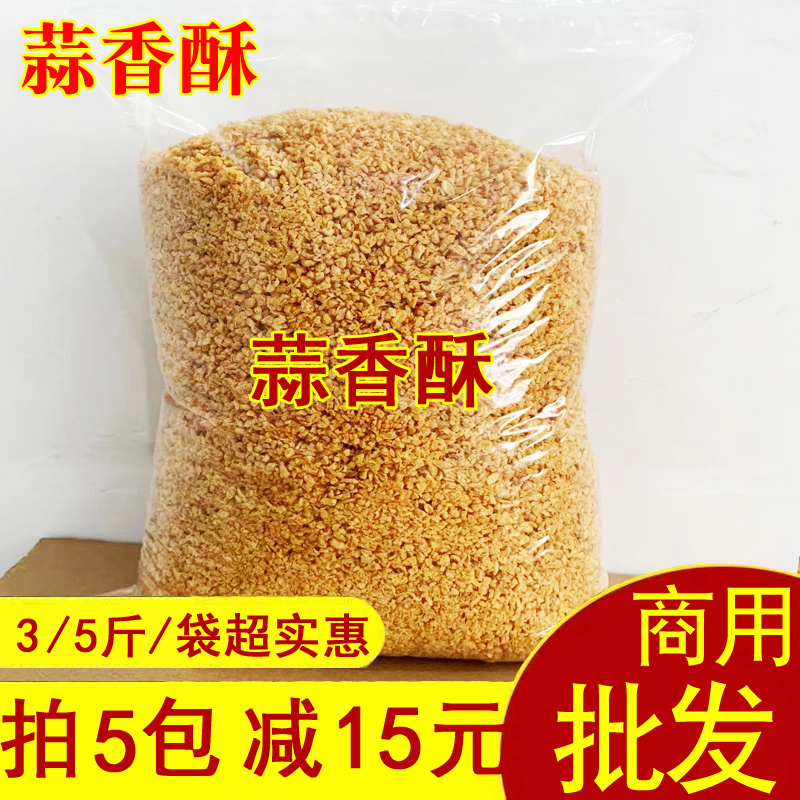 5斤装油炸蒜蓉酥蒜头酥 潮汕客家腌面配料牛肉丸黄金蒜茸香料干