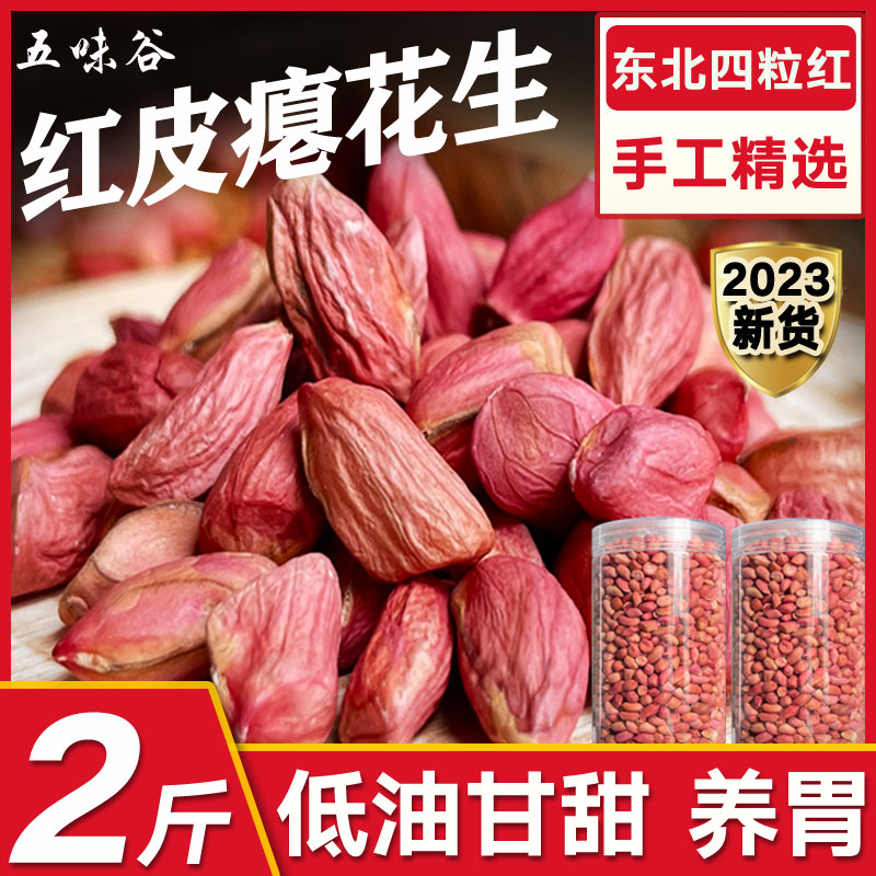 2023年新货东北红皮瘪花生甘甜养胃小粒花生仁瘪子花生米孕妇零食