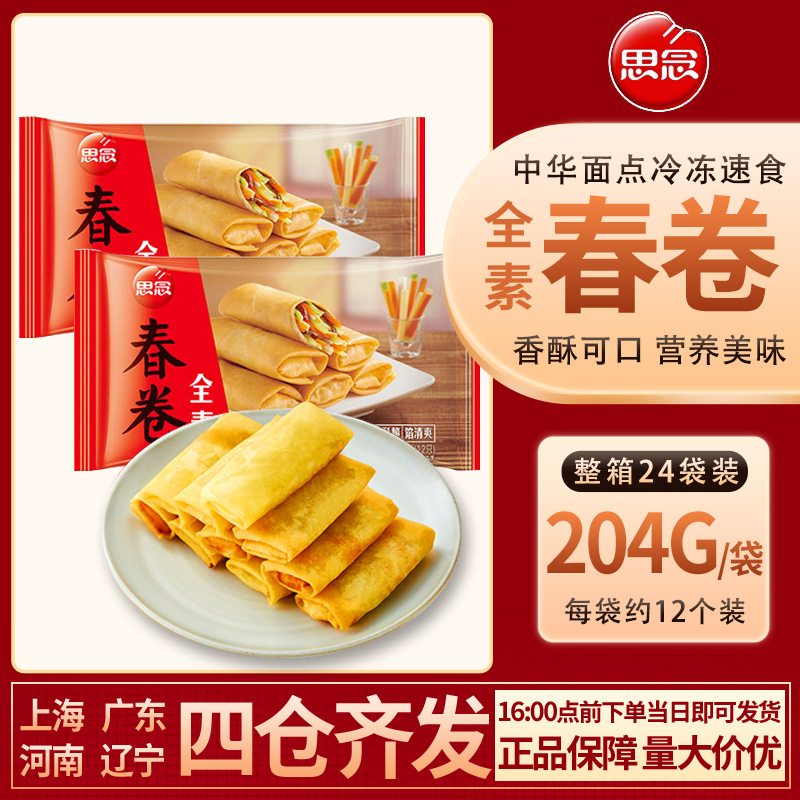 思念 香酥美味速冻 全素春卷速食早餐早点面食半成品油炸小吃甜点
