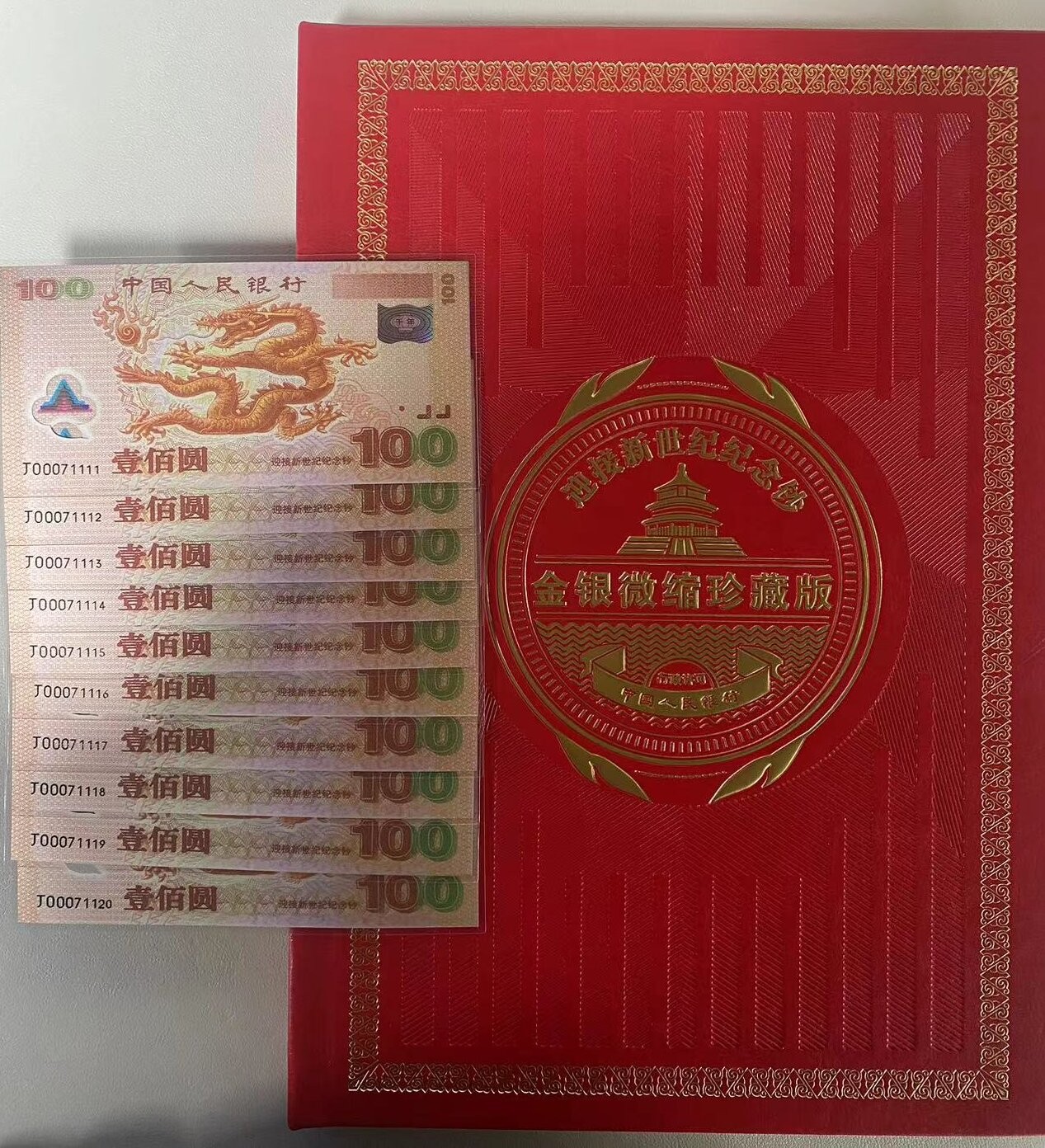 非法定货币迎接新世纪千禧龙钞十连号-彩银版 （带册带证书）