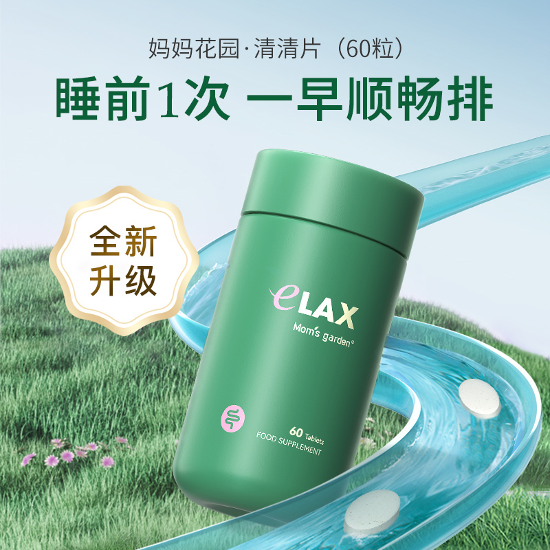 妈妈花园清清片植物提取60粒/瓶天然草本纤维排便清肠片