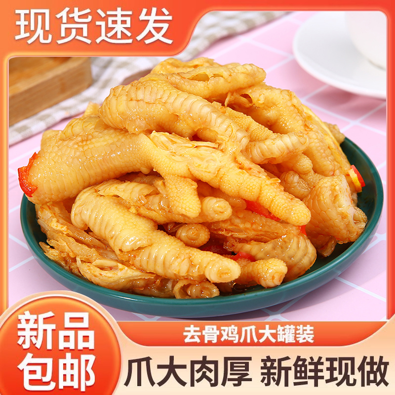 新鲜无骨鸡爪去骨剔骨开袋即食酸辣柠檬休闲聚会追剧网红小零食