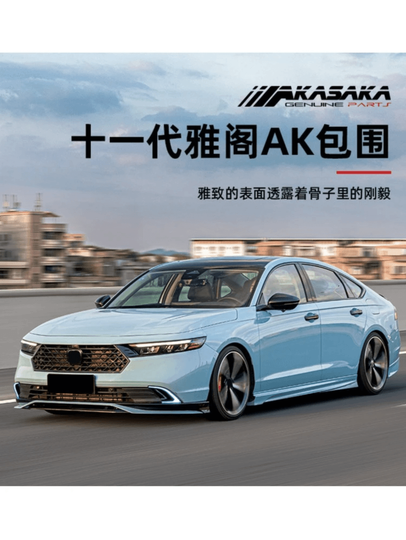 23-25款十一代雅阁改装AK全包围套件外观前铲前唇侧裙后扰流后唇