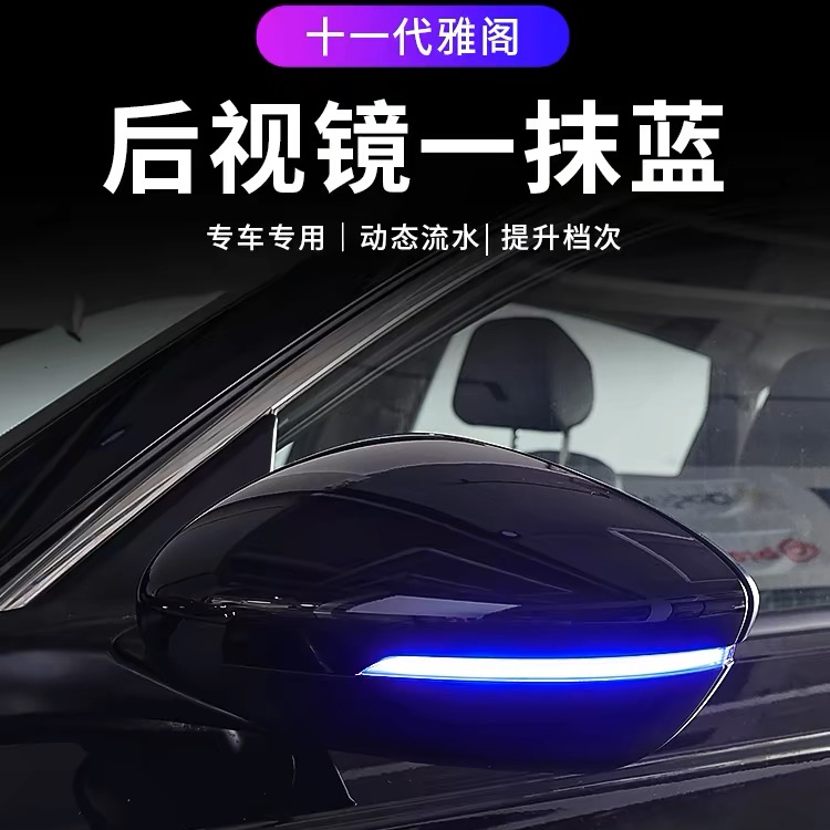 适用于23款十一代雅阁后视镜流水转向灯改装倒车镜一抺蓝光流光灯
