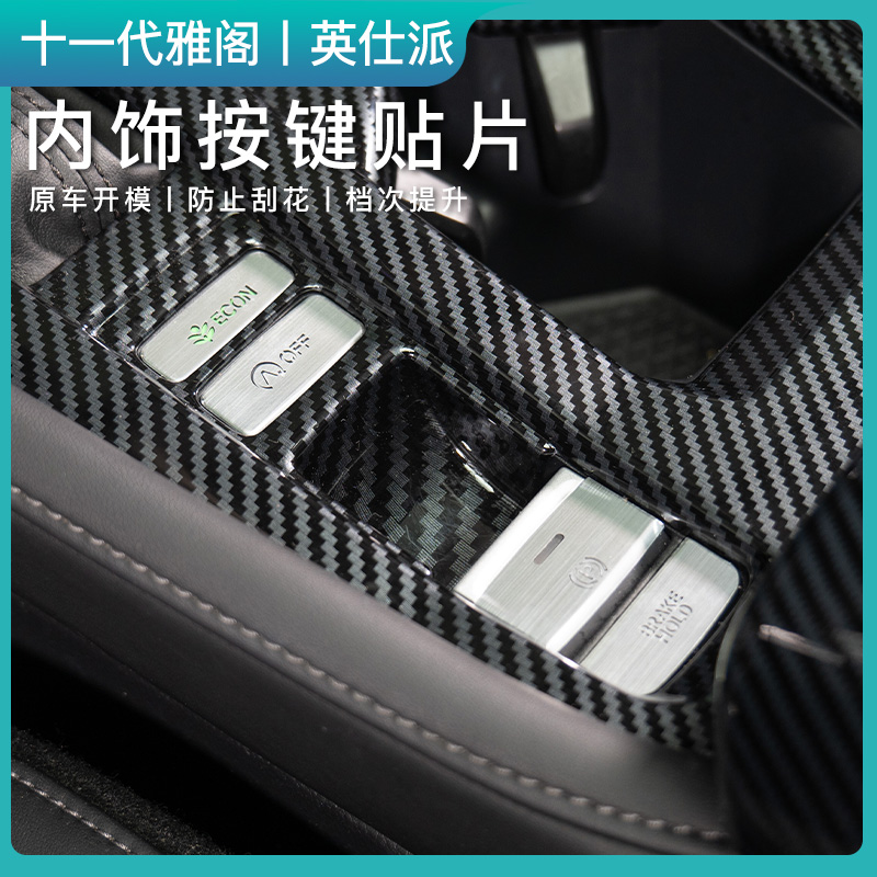 适用23-26雅阁十一代半雅阁英仕派内饰按键装饰贴按钮亮片专用