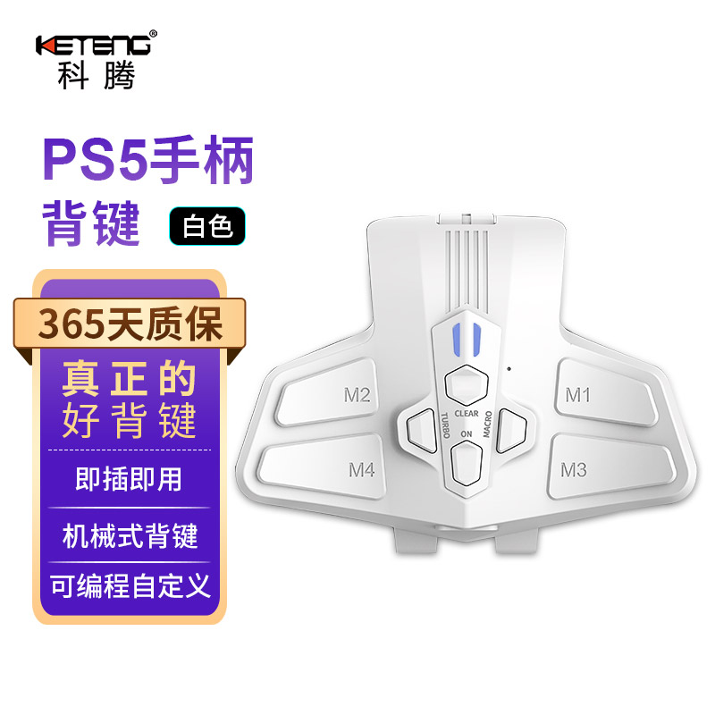 科腾ps5手柄背键多功能转化器自定义宏功能扩展器外置体感配件