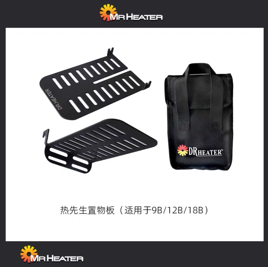 MR.HEATER热先生取暖器配件置物架拓展支架