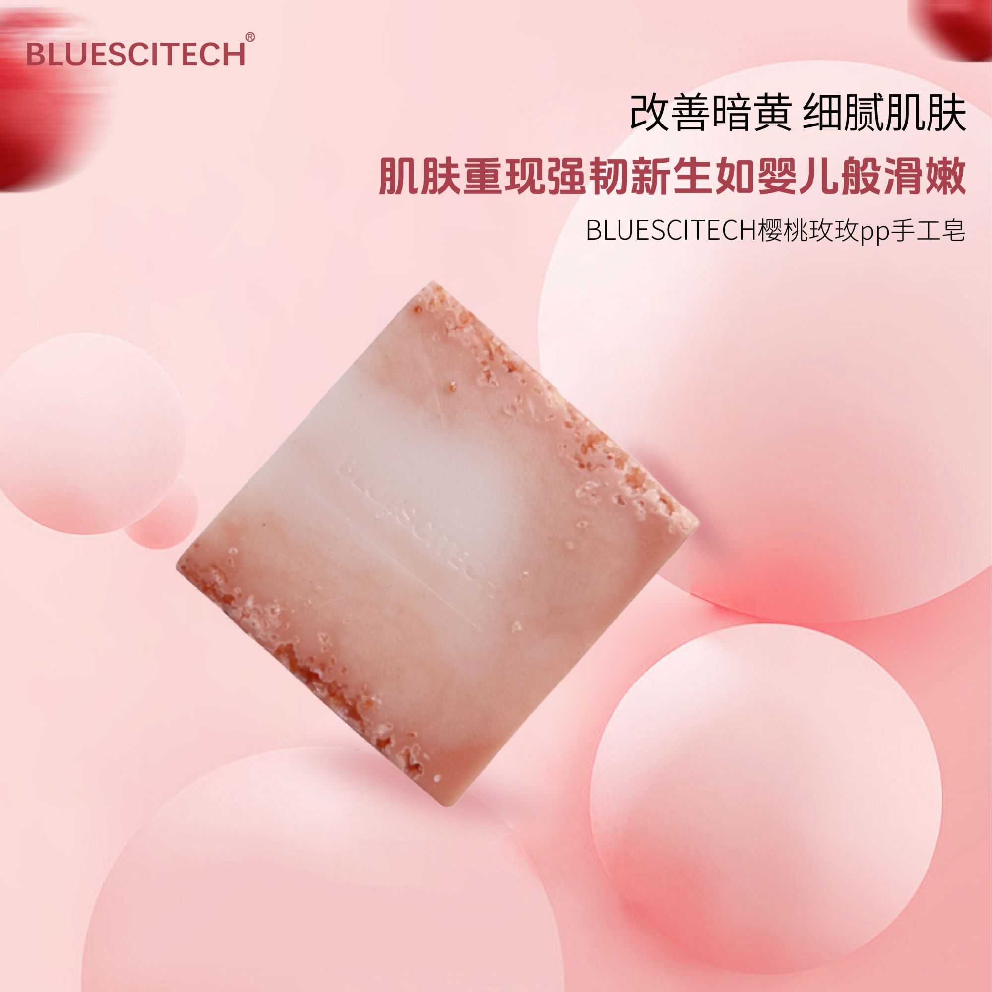 BLUESCITECH樱桃PP皂 手工皂80克 清洁屁屁 沐浴皂