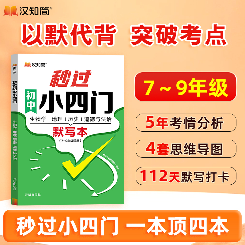 【小四门默写本】秒过初中历史道法地理生物核心考点重点知识大全