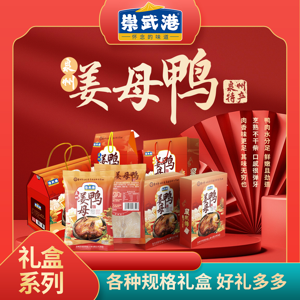 姜母鸭泉州闽南特产常温开袋即食礼盒装鸭肉熟食零食送礼伴手礼