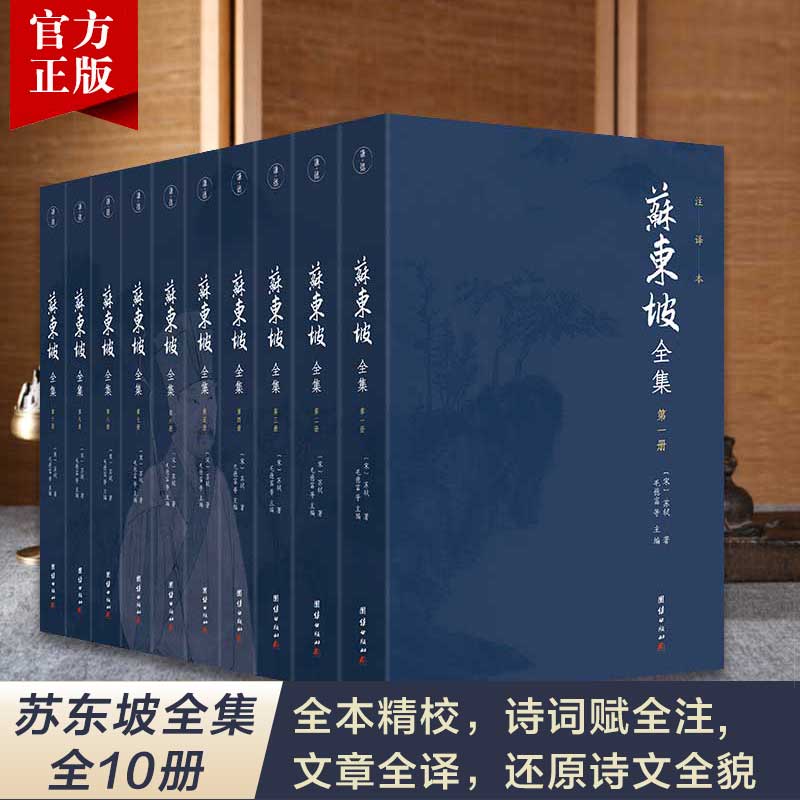 【10本】苏东坡全集（全本精校，诗词赋全注，文章全译，还原诗文全貌）