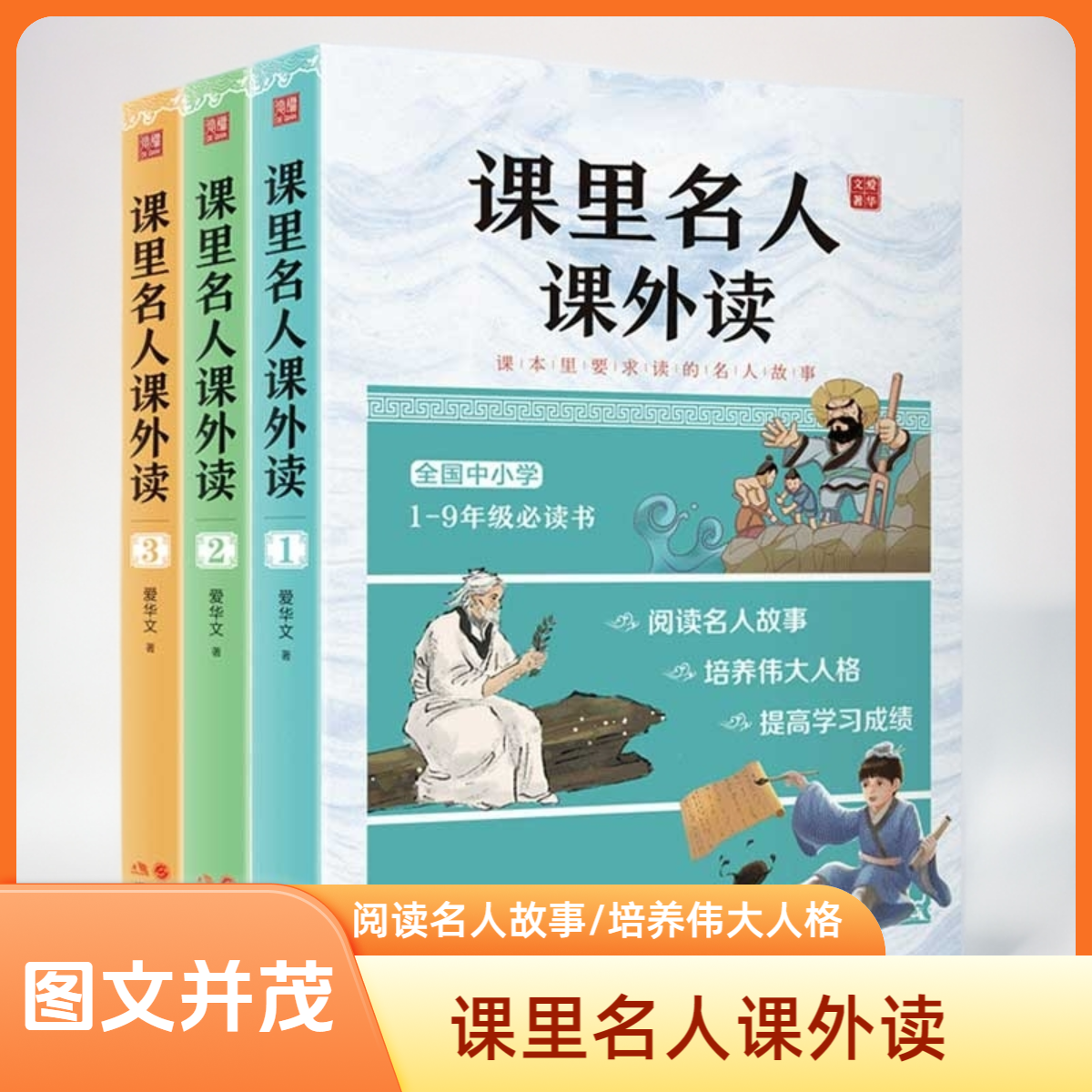课里名人课外读（套装全三册）（全国中小学1-9年级的名人故事）