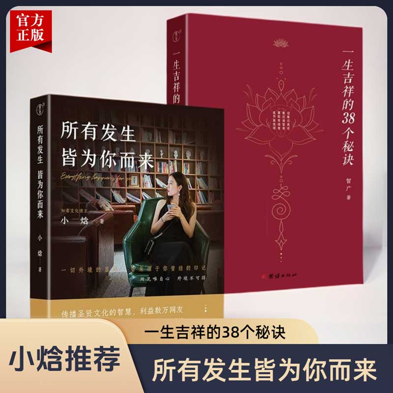 【小焓推荐】所有发生 皆为你而来+一生吉祥的38个秘诀国学智慧修行