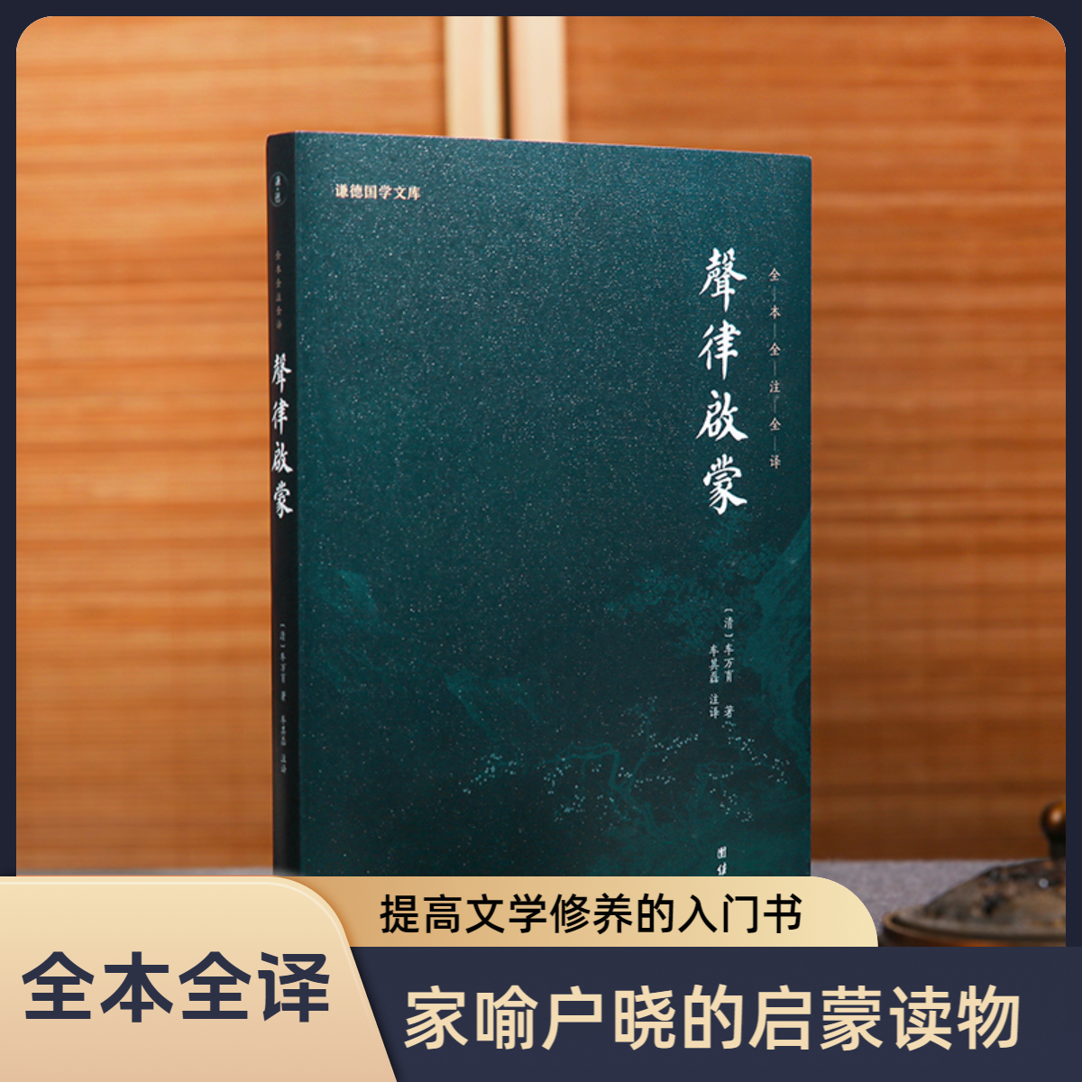 声律启蒙全本全注全译 家喻户晓的启蒙读物 提高文学修养的入门书