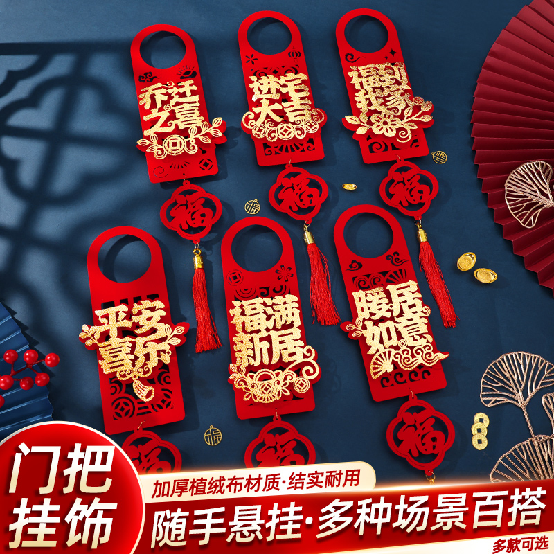 乔迁之喜新居布置门把手小挂件装饰用品2025搬家仪式入宅礼物全套