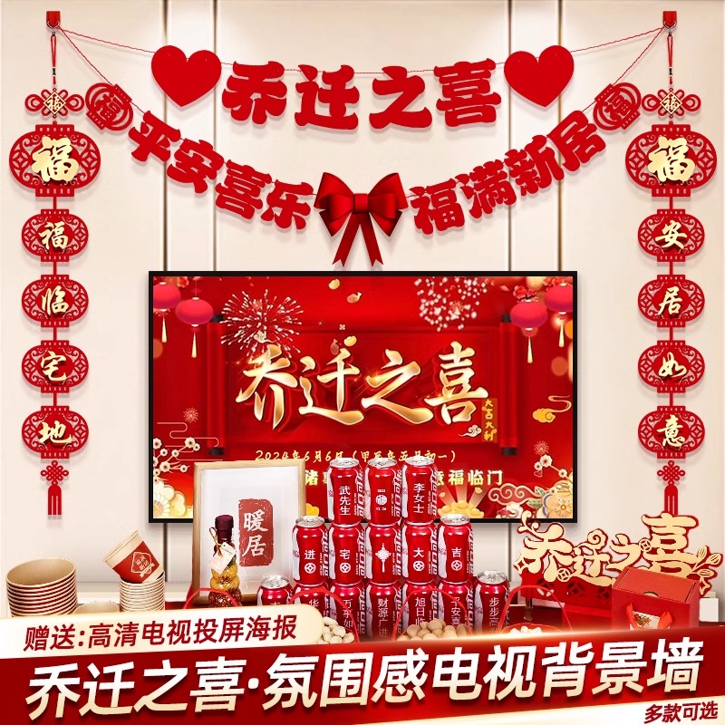 乔迁之喜新居布置装饰品客厅电视背景墙摆件对联搬家入宅仪式用品