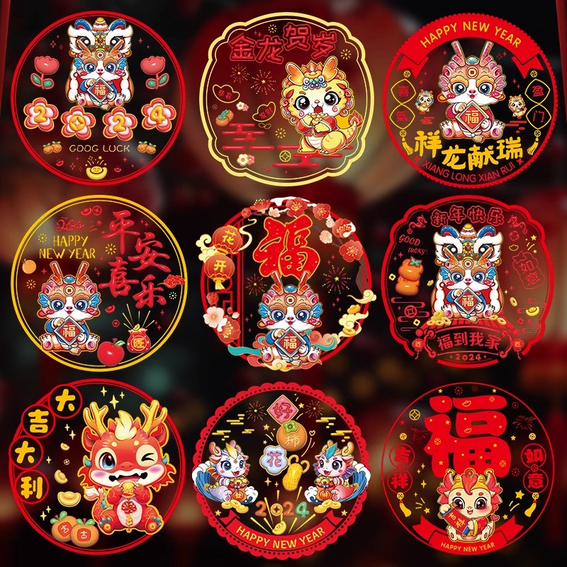 2024新款龙年新年窗花静电贴福字门贴玻璃贴剪纸元旦过年春节装饰