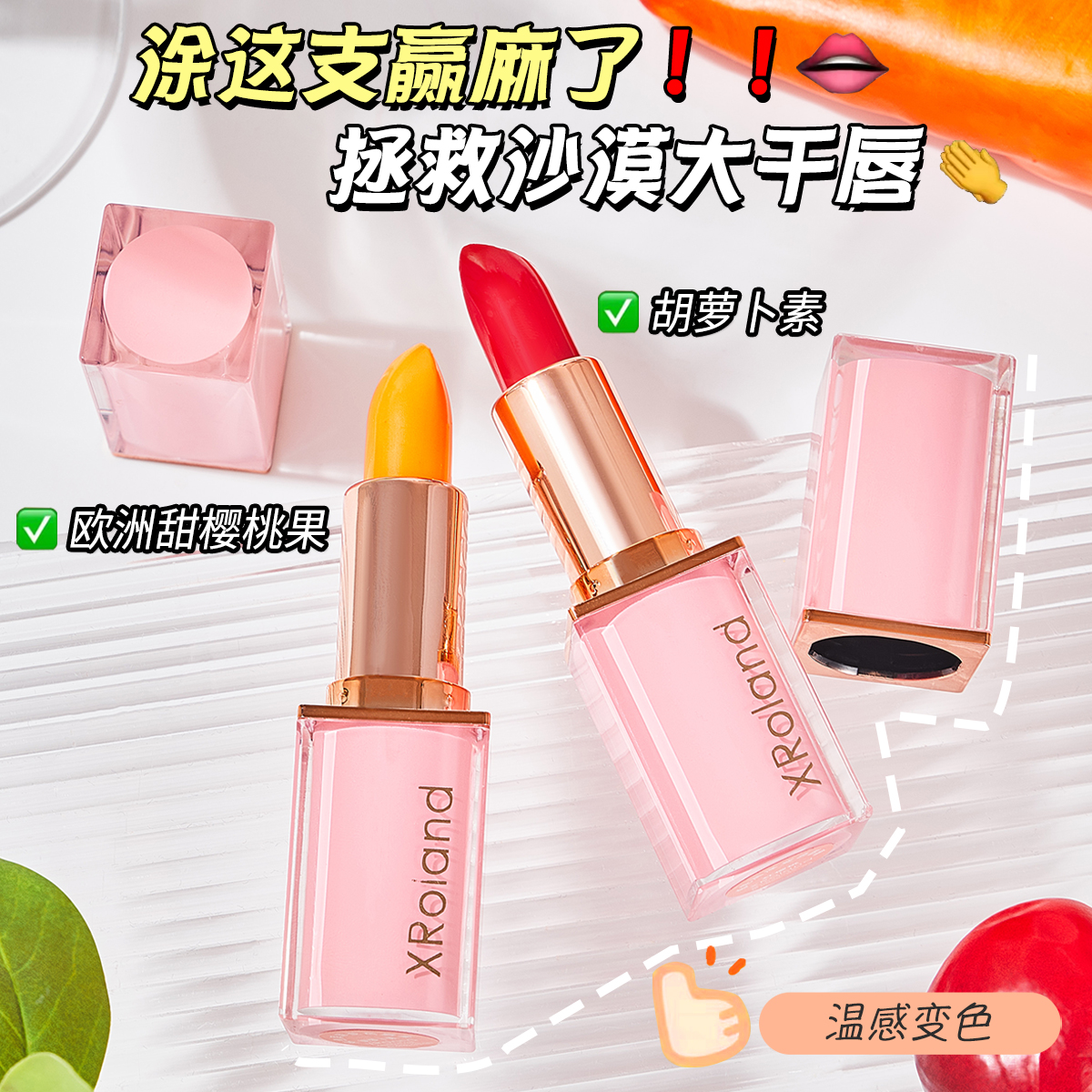 植物胡萝卜素口红唇膏温感变色红樱桃润护保湿干裂滋润持久防水