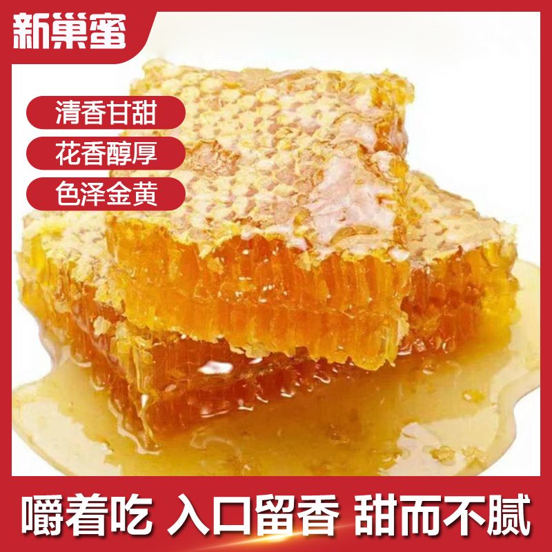 蜂农致礼新蜂巢蜜天然无添加无浓缩蜂农致礼初级农产品蜂蜜