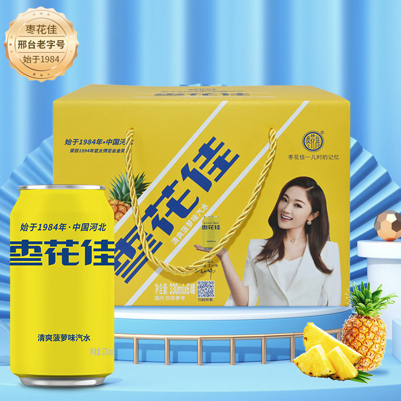 邢台老字号古顺枣花佳菠萝味汽水6罐整箱包邮火锅伴侣童年回忆