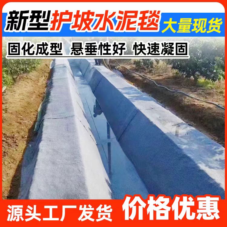 水泥毯浇水固化新型混凝土毯鱼塘护坡铺路沟渠河道蓄水池固土毯布