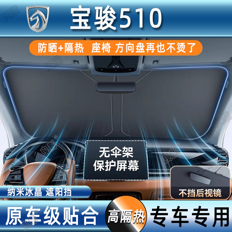 宝骏510汽车防晒隔热遮阳挡前挡风玻璃夏天车内专用遮阳伞帘罩板