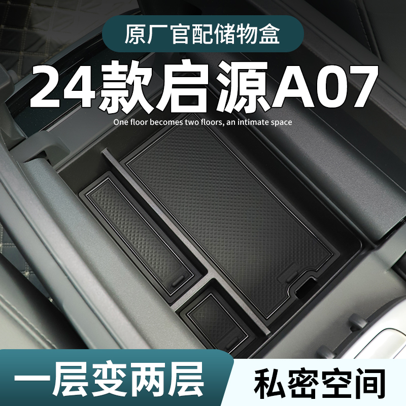 长安启源A07专用车载扶手箱储物盒汽车中控收纳用品改装配件装饰