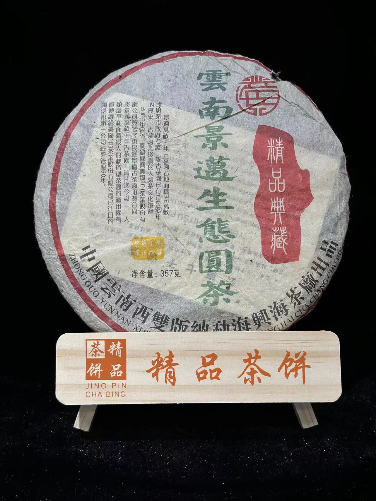 2003年兴海茶厂云南景迈生态圆茶357g普洱茶（生茶）