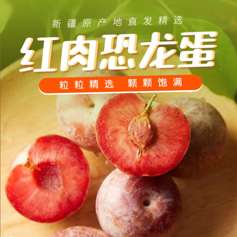 新疆恐龙蛋风味玫瑰现摘现发新鲜红心李布林爽脆多汁顺丰包邮