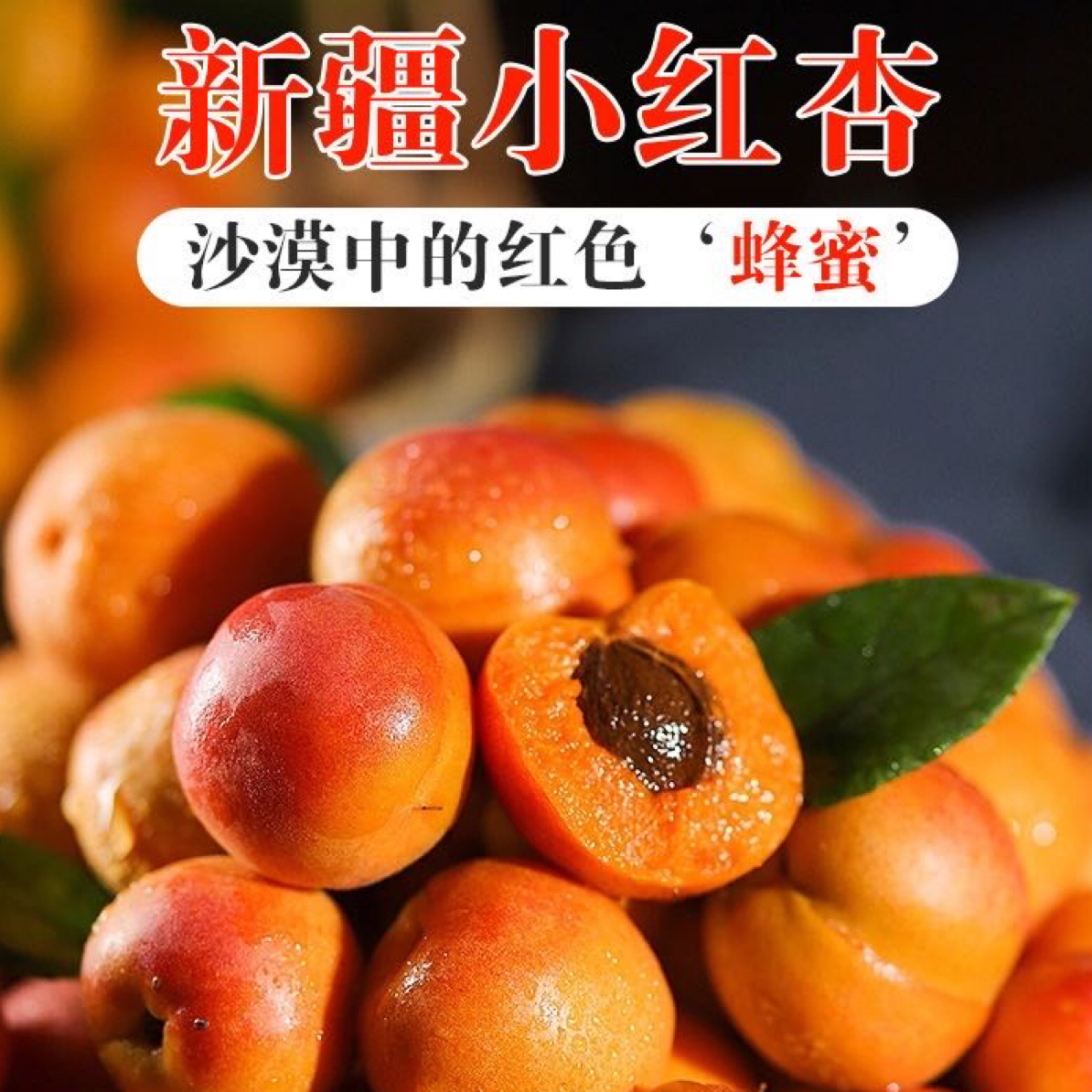 【现货】新疆阿克苏小红杏新鲜水果吊干杏软糯香甜现摘现发胜小白杏