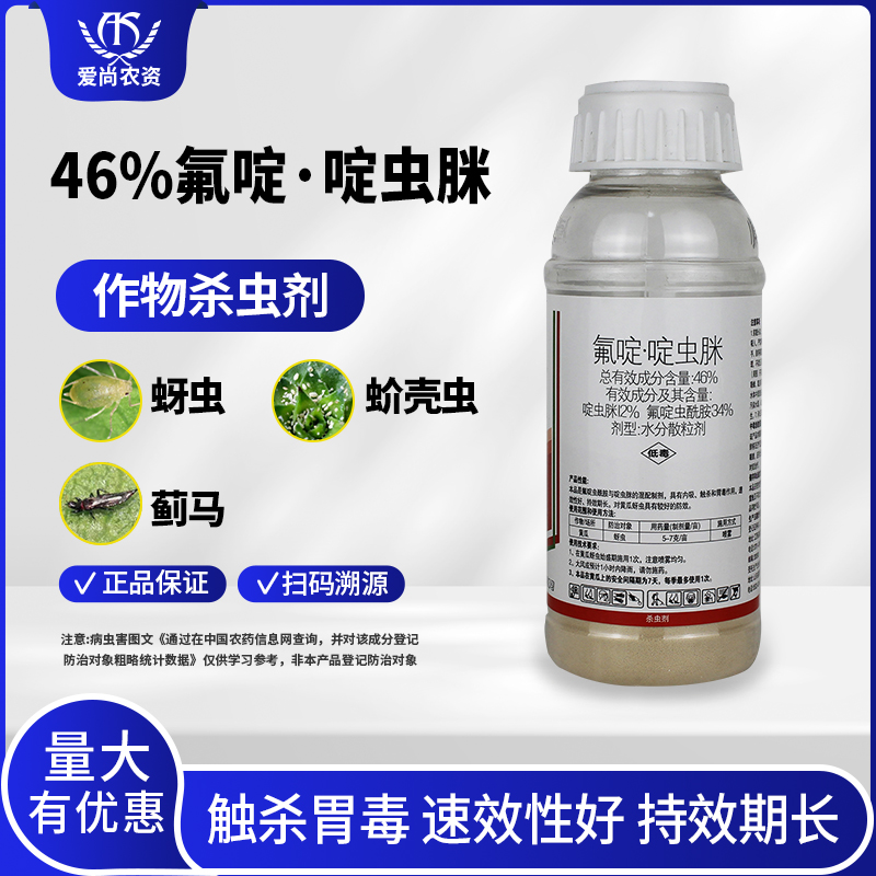 46%氟啶啶虫脒杀虫剂蚜虫专用药蚧壳虫蓟马黄瓜蚜虫农药杀虫药