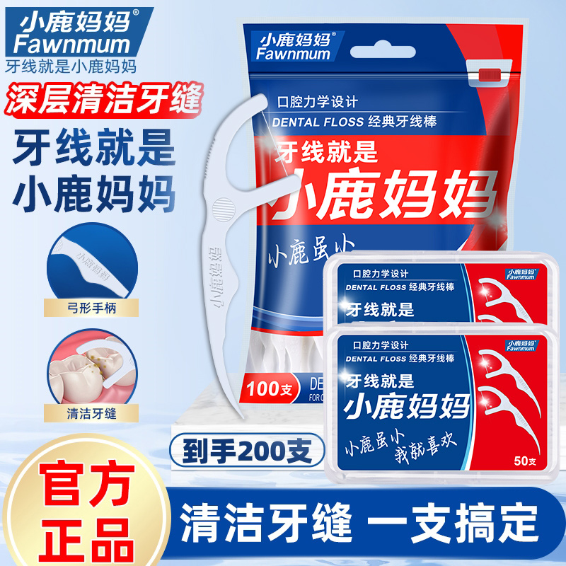 【整整200支】小鹿妈妈超细家庭装经典牙线棒1袋+2盒牙签线一次性